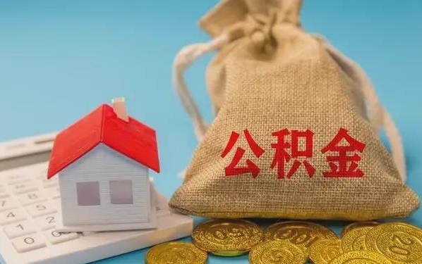 宜城公积金提取流程